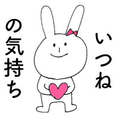 [LINEスタンプ] 「いつね」だよ！（うさぎ）