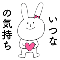 [LINEスタンプ] 「いつな」だよ！（うさぎ）