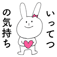 [LINEスタンプ] 「いってつ」だよ！（うさぎ）