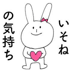 [LINEスタンプ] 「いそね」だよ！（うさぎ）