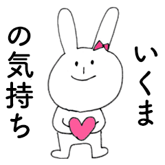 [LINEスタンプ] 「いくま」だよ！（うさぎ）