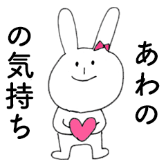 [LINEスタンプ] 「あわの」だよ！（うさぎ）