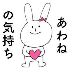 [LINEスタンプ] 「あわね」だよ！（うさぎ）