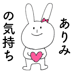 [LINEスタンプ] 「ありみ」だよ！（うさぎ）