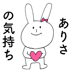 [LINEスタンプ] 「ありさ」だよ！（うさぎ）