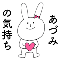 [LINEスタンプ] 「あづみ」だよ！（うさぎ）