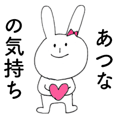 [LINEスタンプ] 「あつな」だよ！（うさぎ）