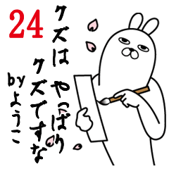 [LINEスタンプ] ようこが使う面白名前スタンプ24