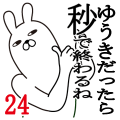 [LINEスタンプ] ゆうきが使う面白名前スタンプ24