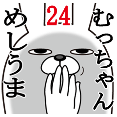 [LINEスタンプ] むっちゃんが使う面白名前スタンプ24