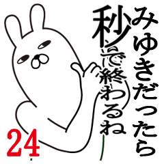 [LINEスタンプ] みゆきが使う面白名前スタンプ24