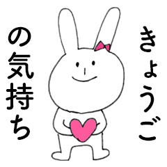 [LINEスタンプ] 「きょうご」だよ！（うさぎ）