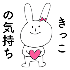 [LINEスタンプ] 「きっこ」だよ！（うさぎ）