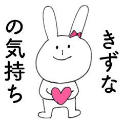 [LINEスタンプ] 「きずな」だよ！（うさぎ）