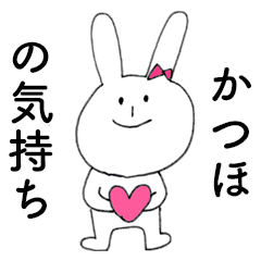 [LINEスタンプ] 「かつほ」だよ！（うさぎ）