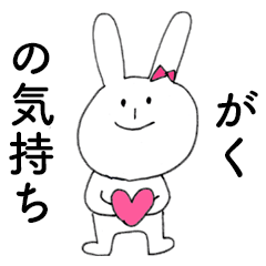 [LINEスタンプ] 「がく」だよ！（うさぎ）