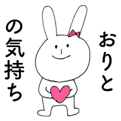 [LINEスタンプ] 「おりと」だよ！（うさぎ）