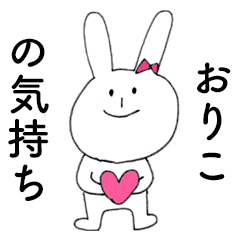 [LINEスタンプ] 「おりこ」だよ！（うさぎ）