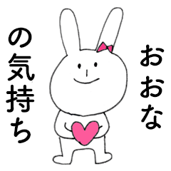 [LINEスタンプ] 「おおな」だよ！（うさぎ）