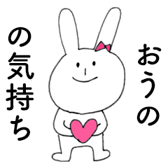 [LINEスタンプ] 「おうの」だよ！（うさぎ）