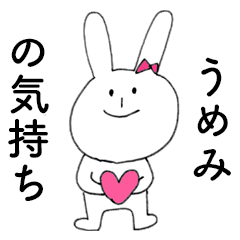 [LINEスタンプ] 「うめみ」だよ！（うさぎ）