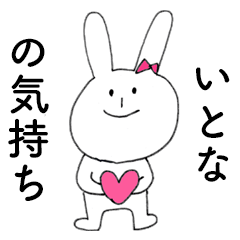 [LINEスタンプ] 「いとな」だよ！（うさぎ）