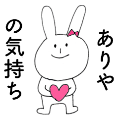 [LINEスタンプ] 「ありや」だよ！（うさぎ）