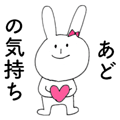 [LINEスタンプ] 「あど」だよ！（うさぎ）