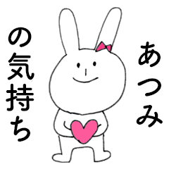 [LINEスタンプ] 「あつみ」だよ！（うさぎ）