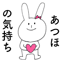 [LINEスタンプ] 「あつほ」だよ！（うさぎ）