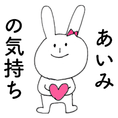 [LINEスタンプ] 「あいみ」だよ！（うさぎ）