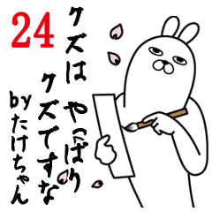 [LINEスタンプ] たけちゃんが使う面白名前スタンプ24の画像（メイン）