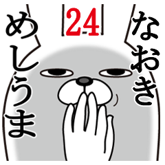 [LINEスタンプ] なおきが使う面白名前スタンプ24