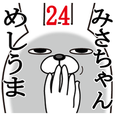 [LINEスタンプ] みさちゃんが使う面白名前スタンプ24