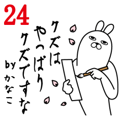 [LINEスタンプ] かなこが使う面白名前スタンプ24