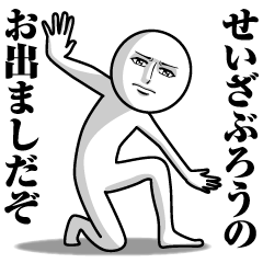 [LINEスタンプ] せいざぶろうの真顔の名前スタンプ