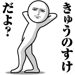 [LINEスタンプ] きゅうのすけの真顔の名前スタンプ