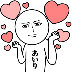 [LINEスタンプ] あいりの真顔の名前スタンプ