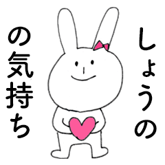 [LINEスタンプ] 「しょうの」だよ！（うさぎ）