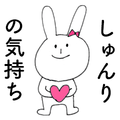 [LINEスタンプ] 「しゅんり」だよ！（うさぎ）