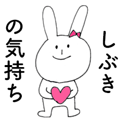 [LINEスタンプ] 「しぶき」だよ！（うさぎ）