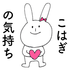 [LINEスタンプ] 「こはぎ」だよ！（うさぎ）