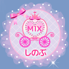 [LINEスタンプ] 動く#しのぶ♪ 過去作MIXの名前バージョン
