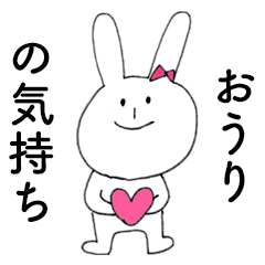 [LINEスタンプ] 「おうり」だよ！（うさぎ）