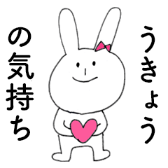 [LINEスタンプ] 「うきょう」だよ！（うさぎ）