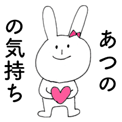 [LINEスタンプ] 「あつの」だよ！（うさぎ）