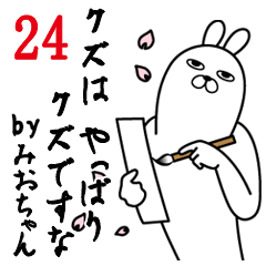 [LINEスタンプ] みおちゃんが使う面白名前スタンプ24