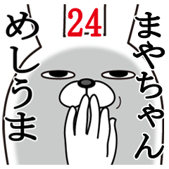 [LINEスタンプ] まやちゃんが使う面白名前スタンプ24