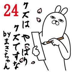 [LINEスタンプ] まきちゃんが使う面白名前スタンプ24