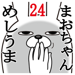 [LINEスタンプ] まおちゃんが使う面白名前スタンプ24